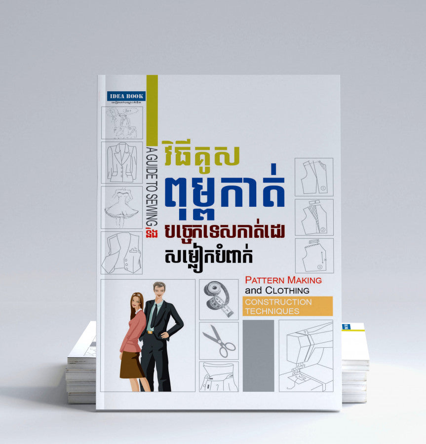 វិធីគូសពុម្ពកាត់-បច្ចេកទេសកាត់ដេរសម្លៀកបំពាក់