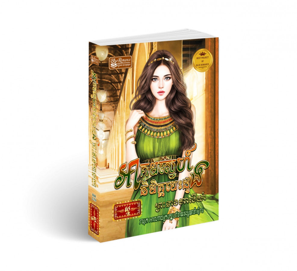 អាគមស្នេហ៍និមិត្តបេះដូងព្រះនាងហាលីយ៉ា