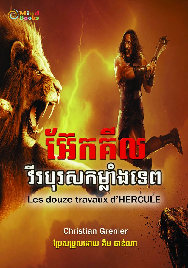 អ៊ែកគីល-វីរបុរសកម្លាំងទេព