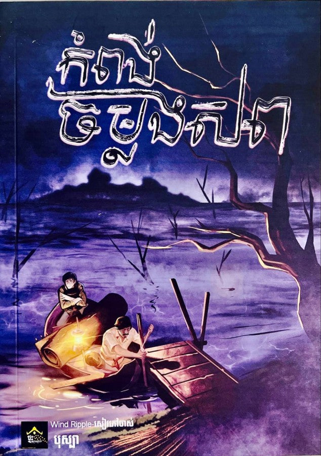 កំពង់ចម្លងសព