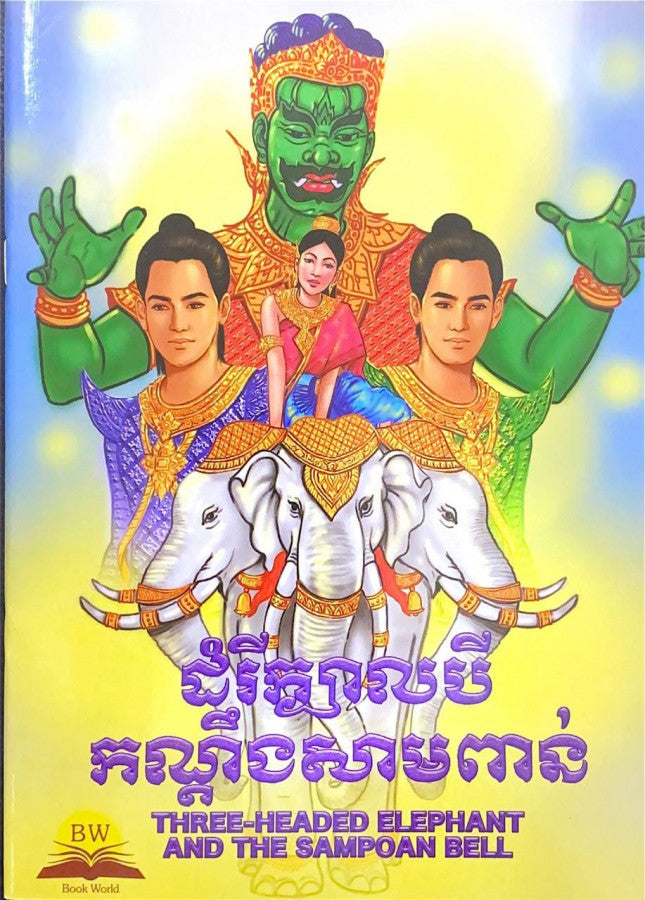 ដំរីក្បាលបីកណ្ដឹងសាមពាន់