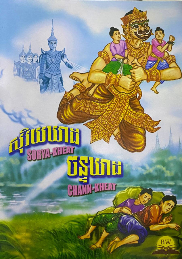 សុរិយឃាដ-ចន្ទឃាដ