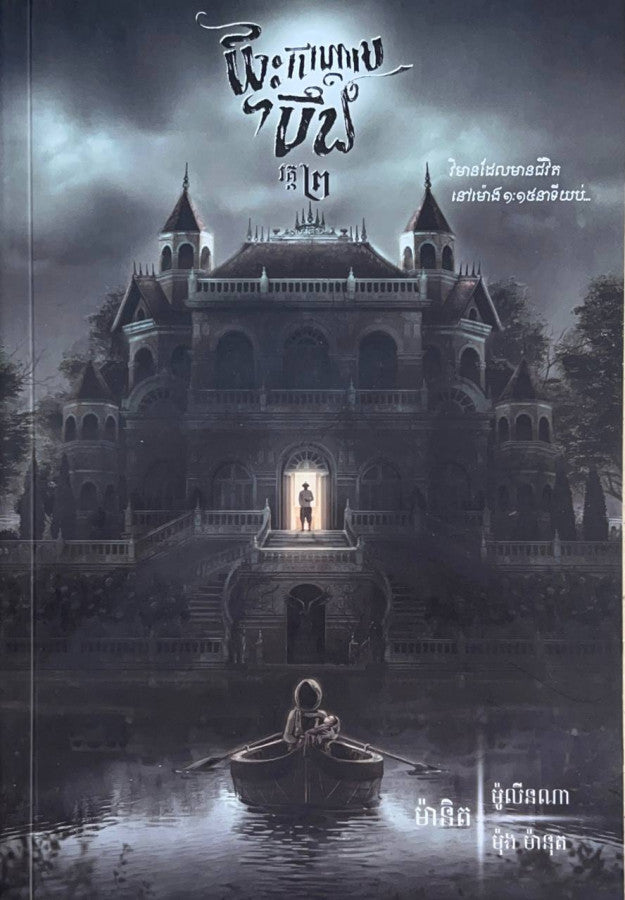 ផ្ទះកណ្តាលបឹង-វគ្គ២