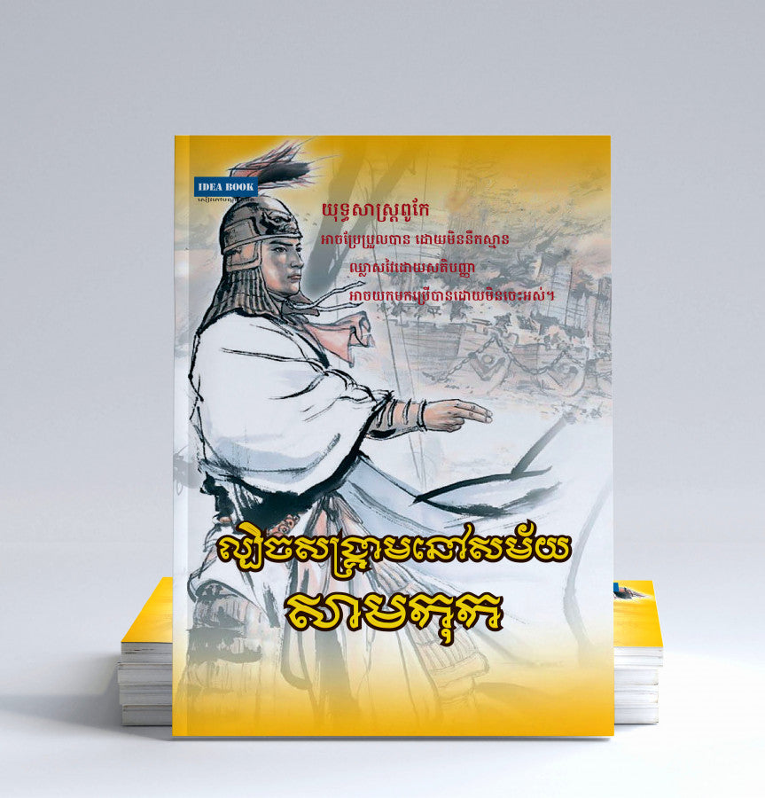 ល្បិចសង្គ្រាមនៅសម័យសាមកុក