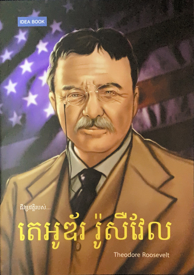តេអូឌ័ររ៉ូសឺវែល