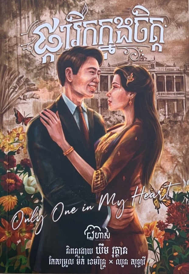 ផ្ការីកក្នុងចិត្ត