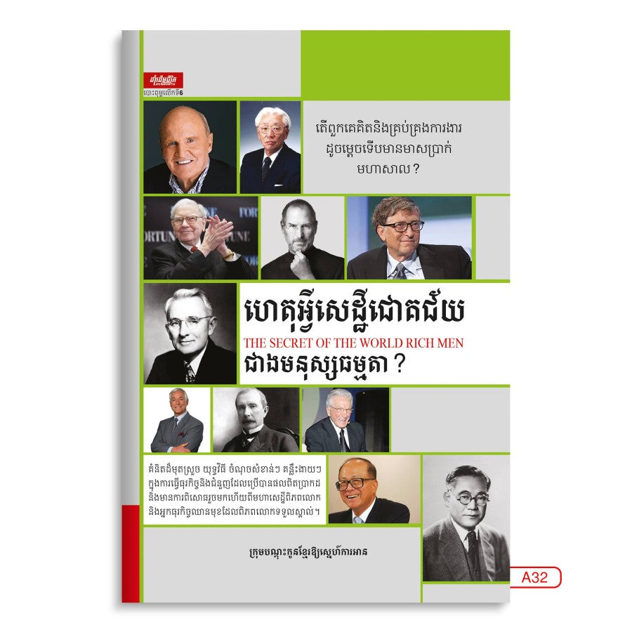 ហេតុអ្វីសេដ្ឋីជោគជ័យជាងមនុស្សធម្មតា