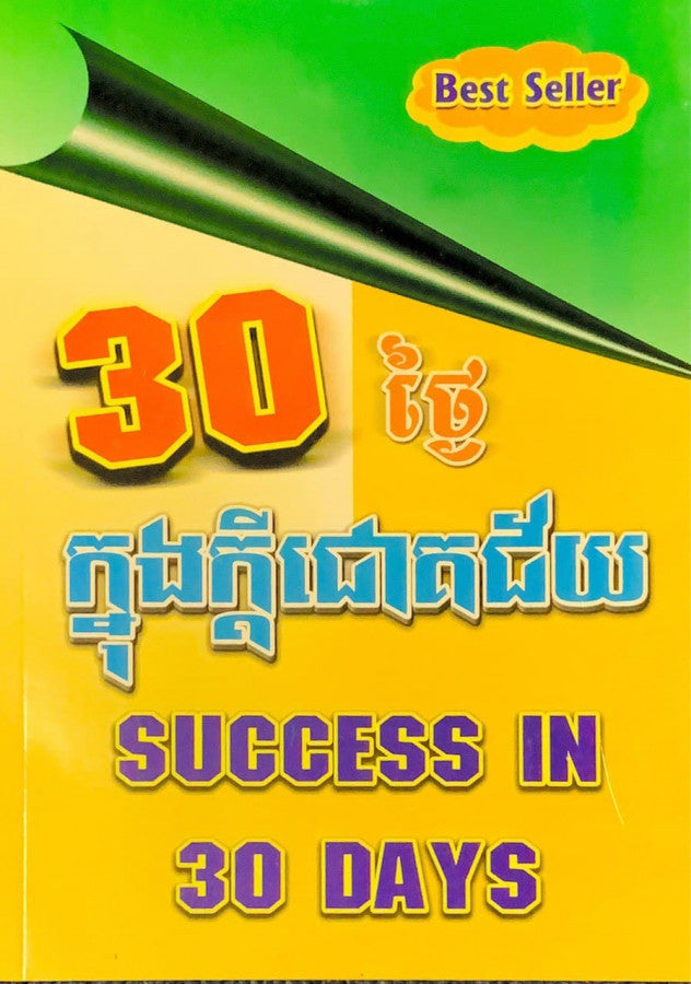 ៣០ថ្ងៃក្នុងក្តីជោគជ័យ