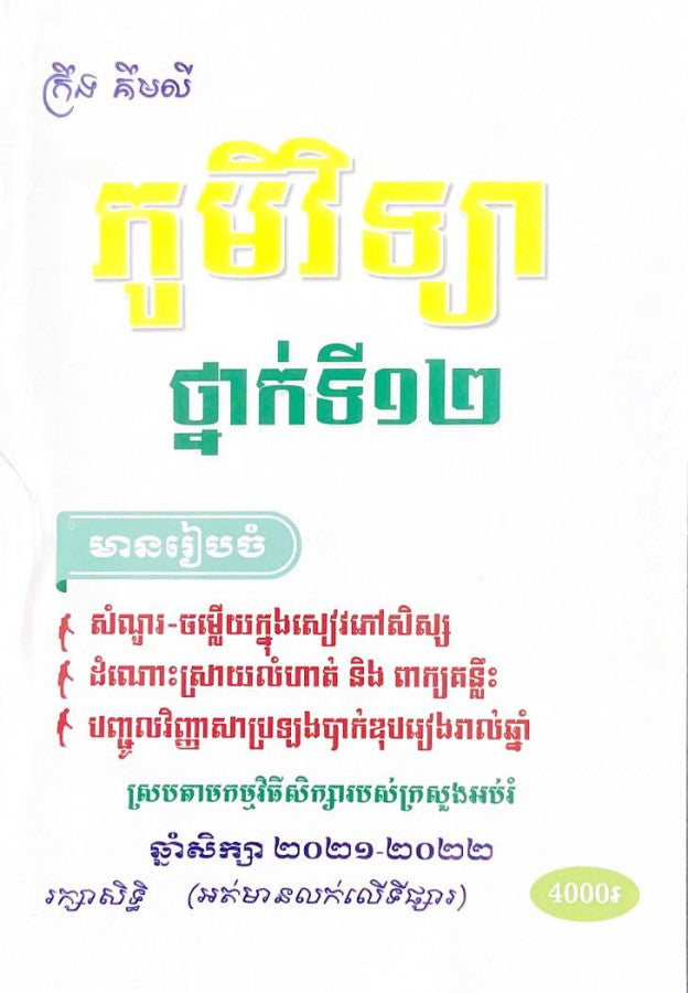 ភូមិវិទ្យា-ថ្នាក់ទី១២-ក្រឹង-គឹមលី