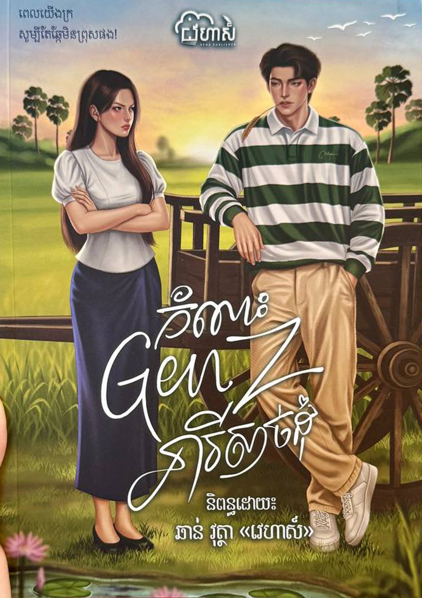 កំលោះ GenZ នារីសាច់ដុំ