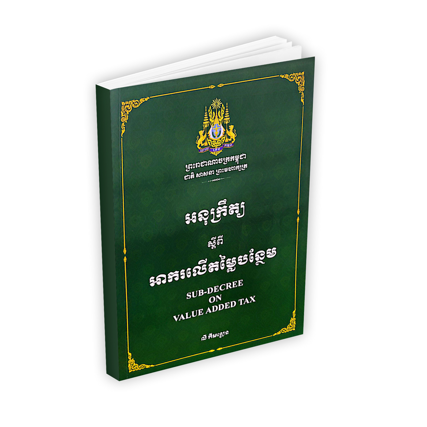 អនុក្រឹត្យ ស្តីពី អាករលើតម្លៃបន្ថែម