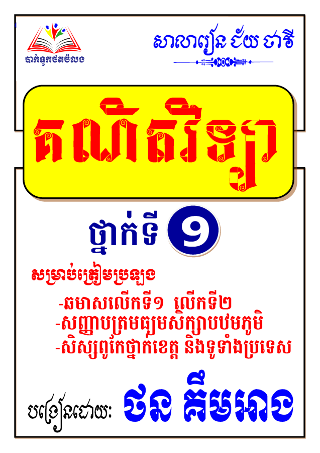 វិញ្ញាសារៀនគួរ-គណិតវិទ្យា៩
