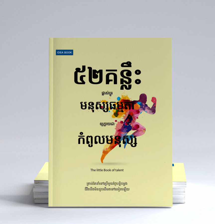 ៥២គន្លឹះផ្លាស់ប្តូរមនុស្សធម្មតាក្លាយជា
