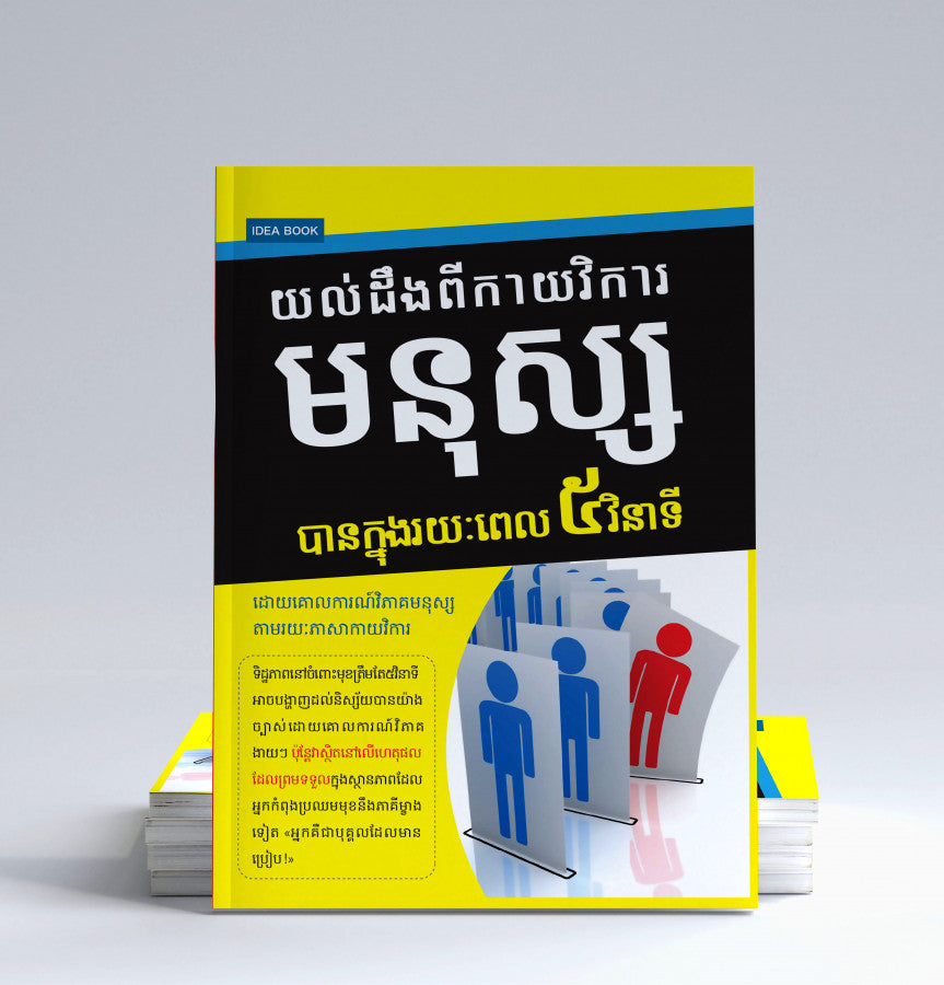 យល់ដឹងពីកាយវិការមនុស្សបានក្នុងរយះពេល៥វិនាទី