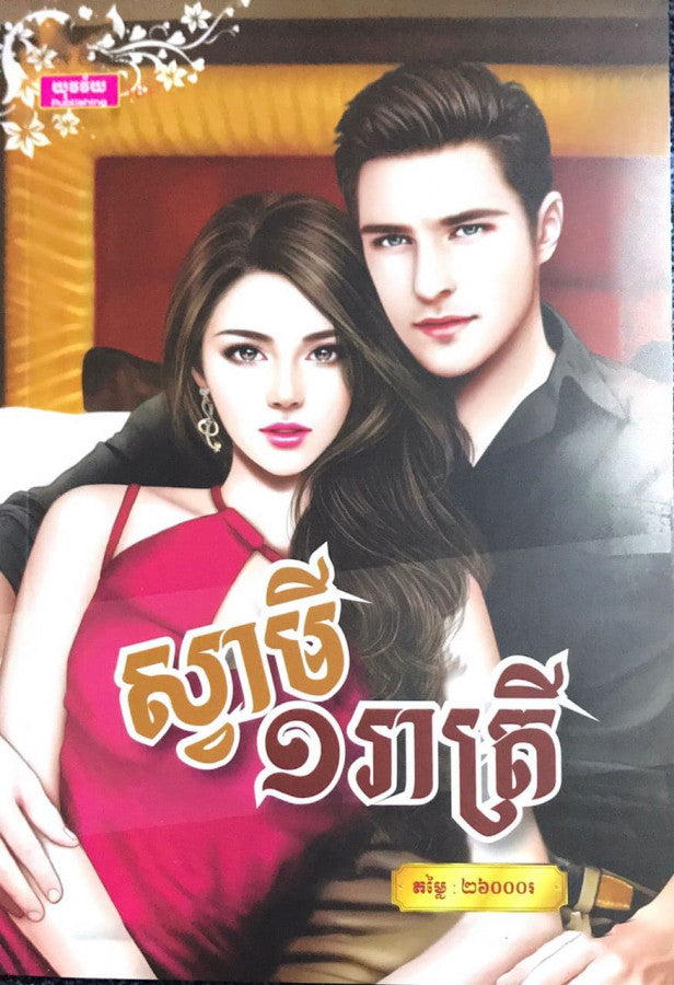 ស្វាមី១រាត្រី