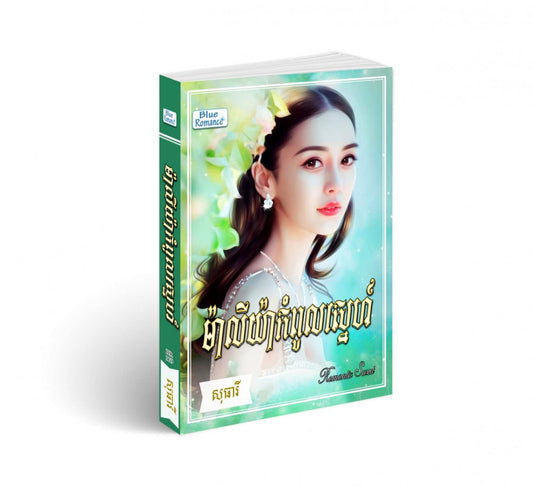 ម៉ាលីយ៉ាកំពូលស្នេហ៍