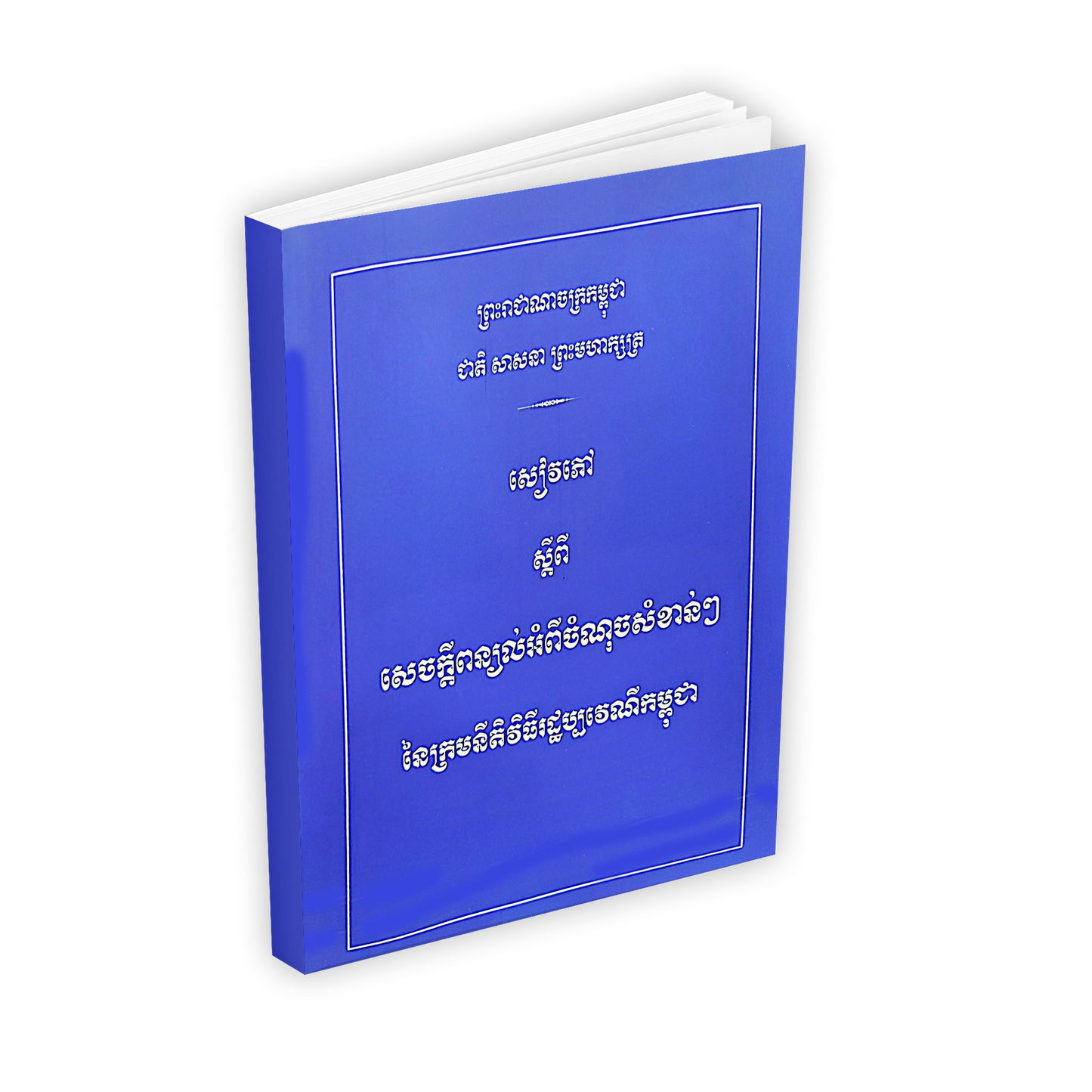 សៀវភៅ ស្តីពី សេចក្តីពន្យល់អំពីចំណុចសំខាន់ៗ នៃក្រមនីតិវិធីរដ្ឋប្បវេណីកម្ពុជា