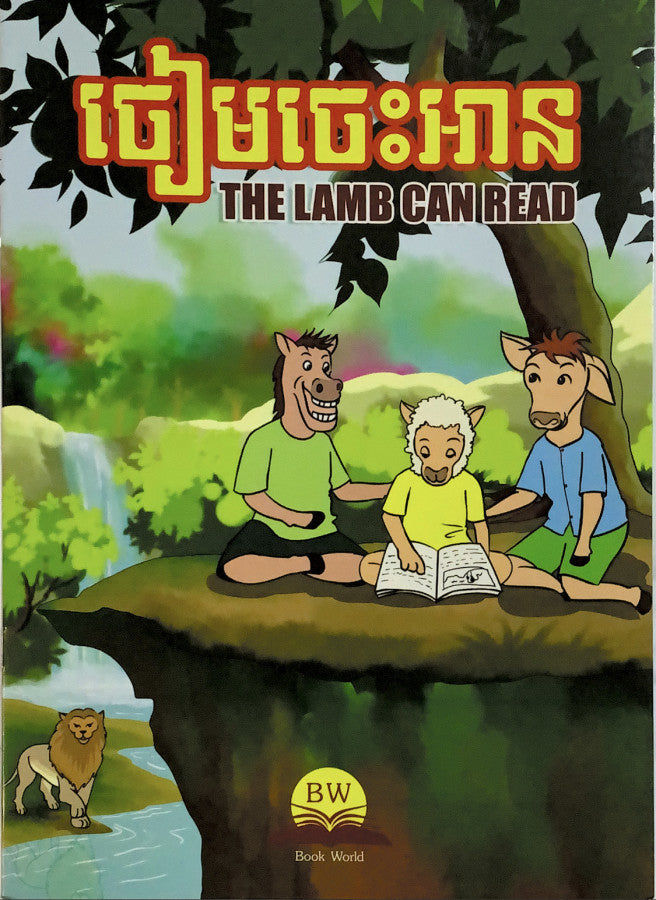 ចៀមចេះអាន