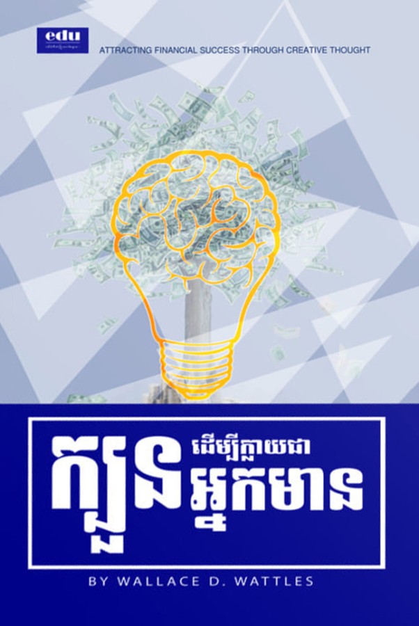 ក្លាយជាអ្នកមានតាមក្បួនវិទ្យាសាស្រ្ត