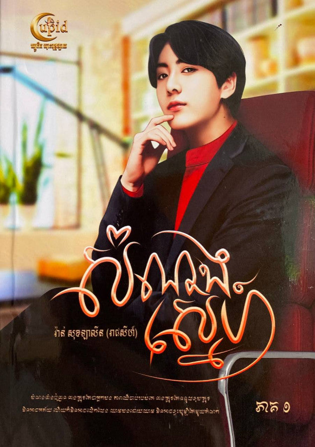 សំណងស្នេហ៍-ភាគ១