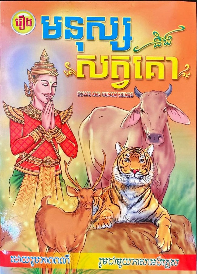 មនុស្ស-និង-សត្វគោ