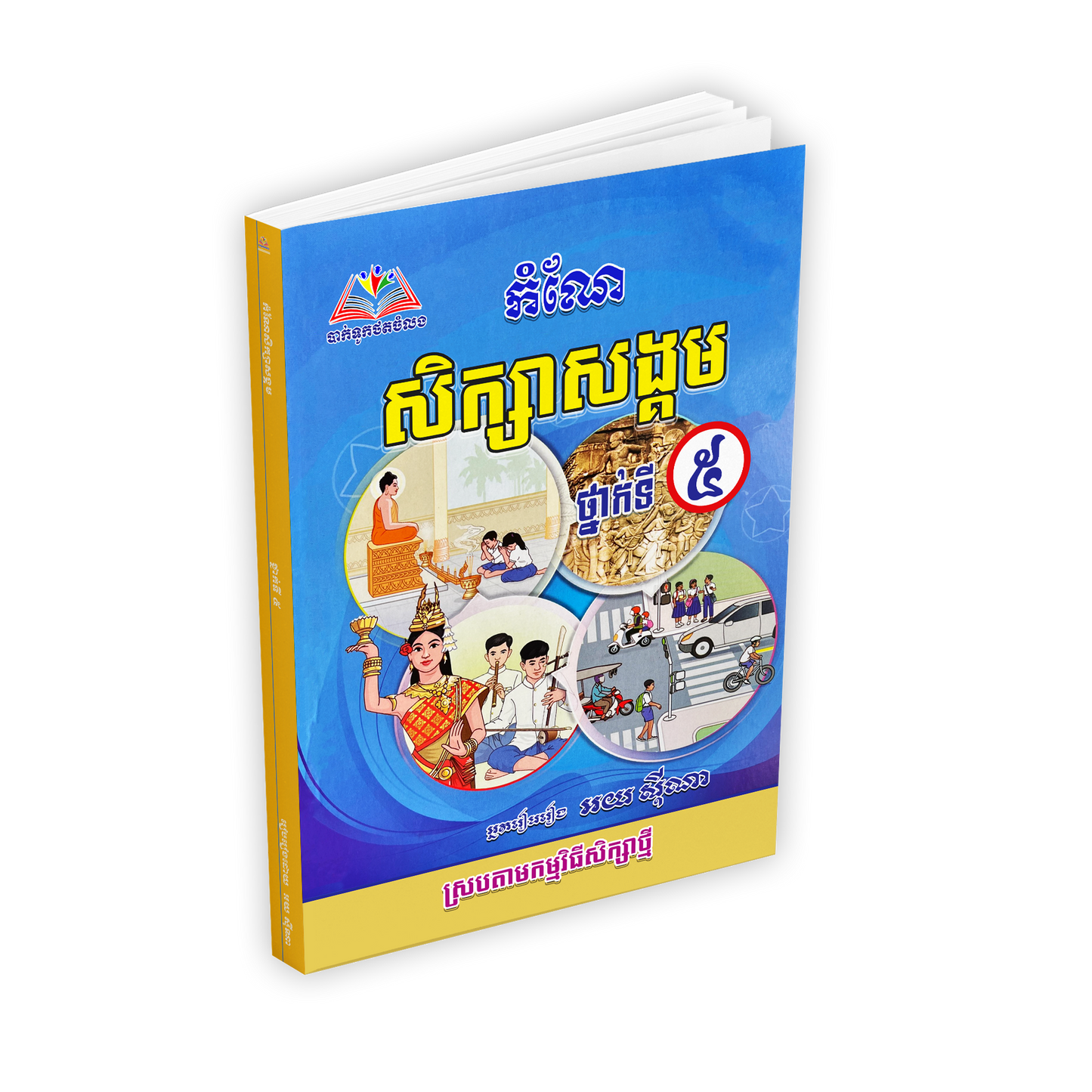 កំណែ សិក្សាសង្គម ថ្នាក់ទី៥
