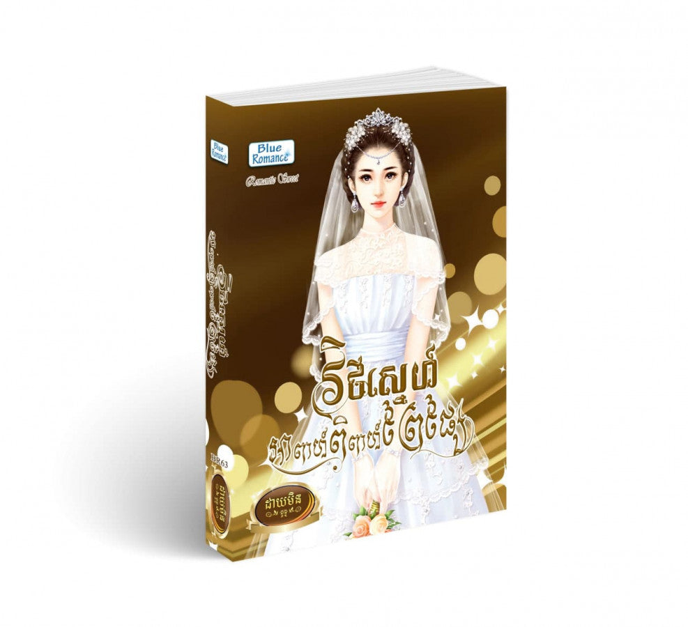 វិថីស្នេហ៍