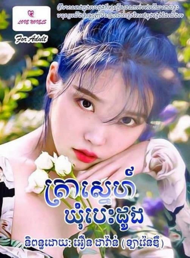 ត្រាស្នេហ៍ឃុំបេះដូង