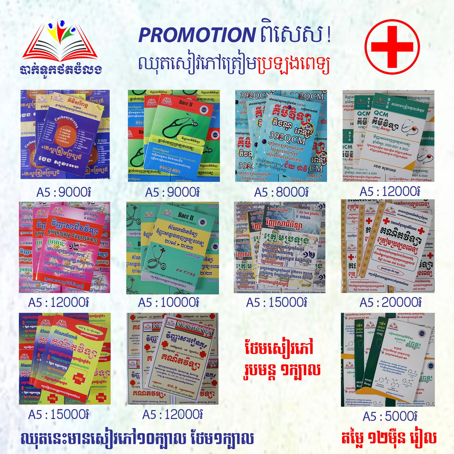 ឈុតសៀវភៅត្រៀមប្រឡងពេទ្យ ( មានសៀវភៅ ១០ក្បាល ថែម ១ក្បាល - Free Delivery)
