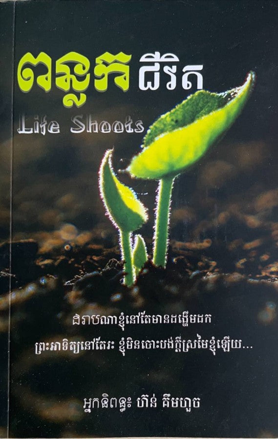 ពន្លកជីវិត