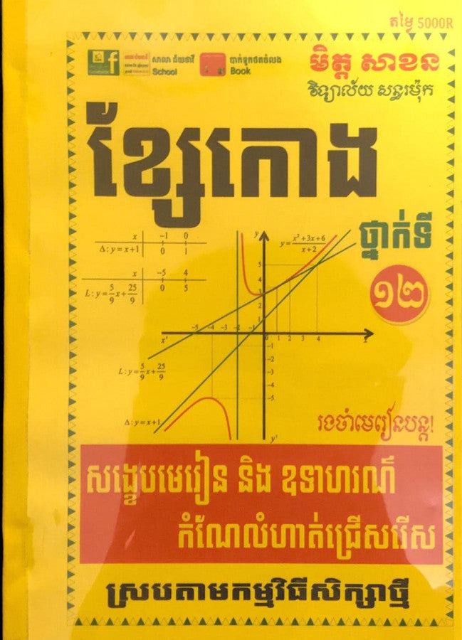 ខ្សែកោង១២