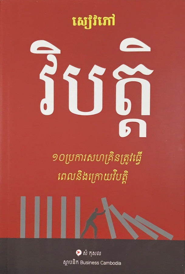 សៀវភៅ-វិបត្តិ