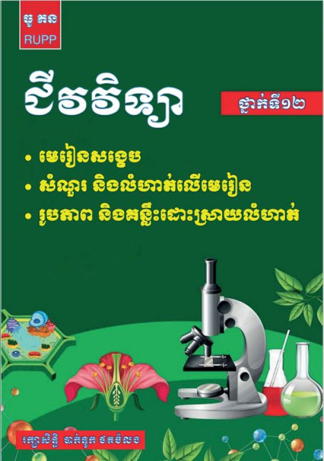 មេរៀន-ជីវវិទ្យា-ថ្នាក់ទី១២