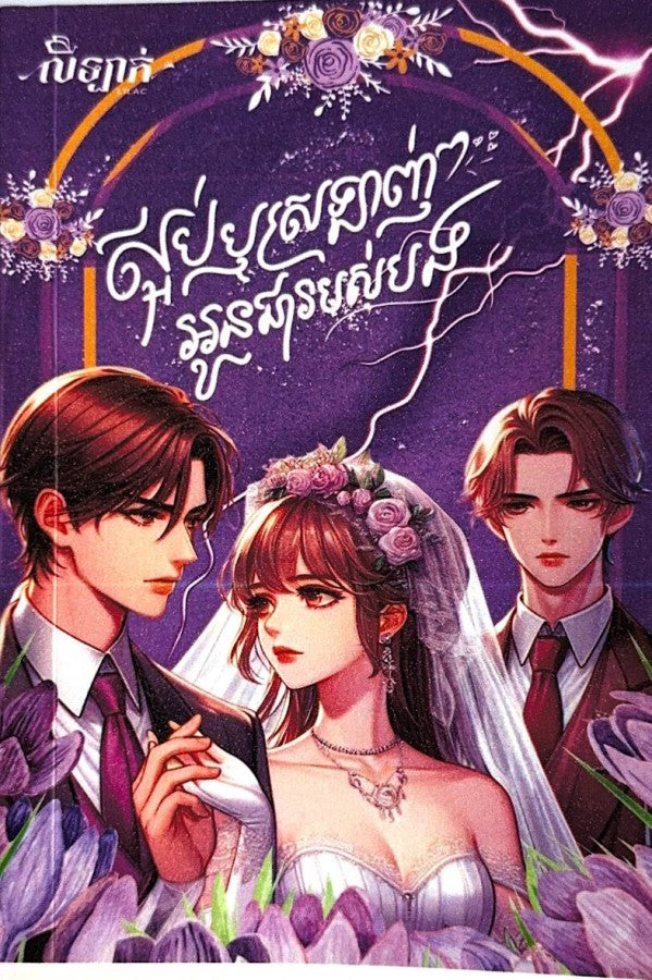 ស្អប់ឬស្រលាញ់អូនជារបស់បង