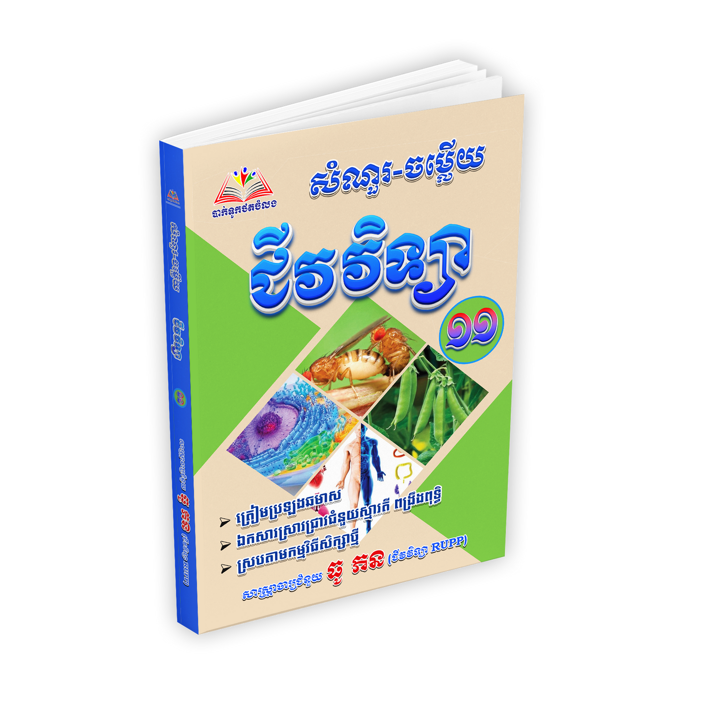 សំណួរ-ចម្លើយ ជីវវិទ្យា ថ្នាក់ទី១១