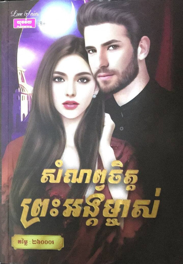 សំណព្វចិត្ត-ព្រះអង្គម្ចាស់