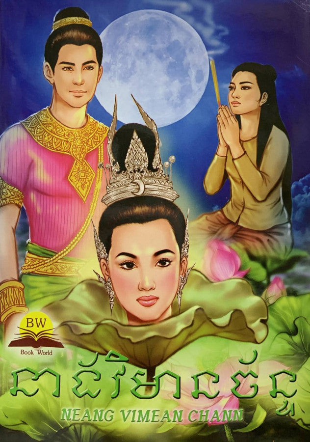 នាងវិមានច័ន្ទ