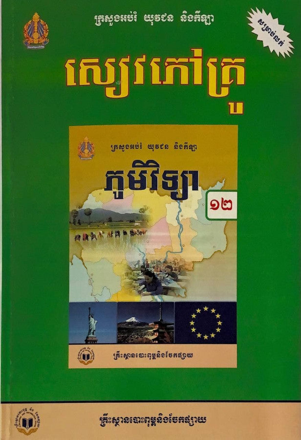 សៀវភៅគ្រូ-ភូមិវិទ្យា-ថ្នាក់ទី១២