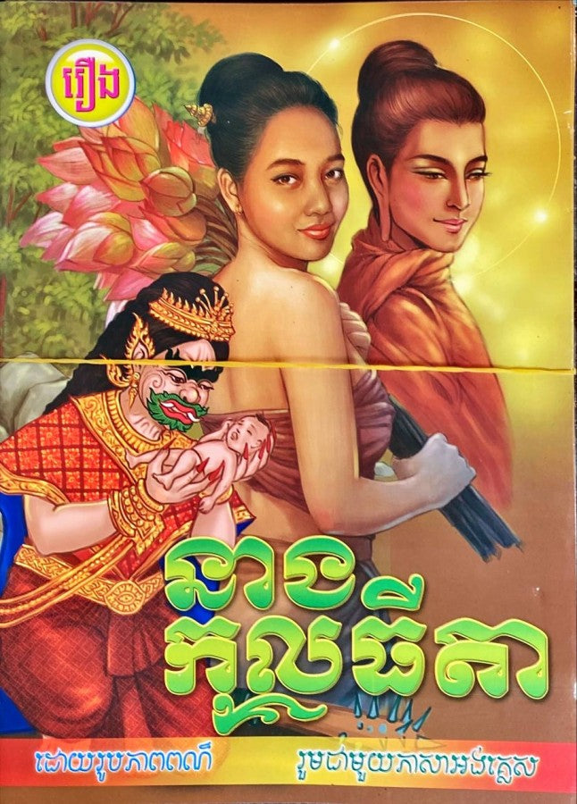 នាង-កុលធីតា