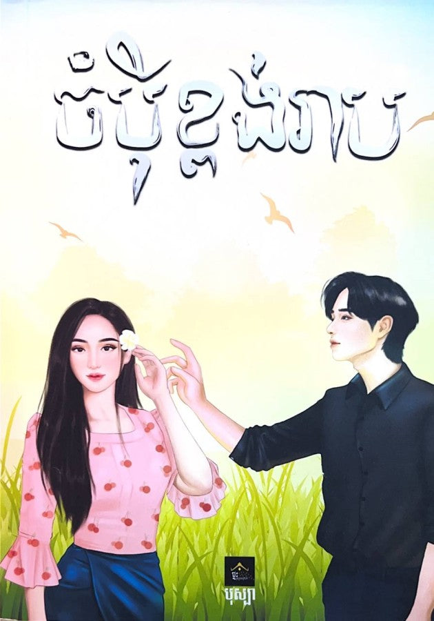 ចំបុីខ្ពង់រាប