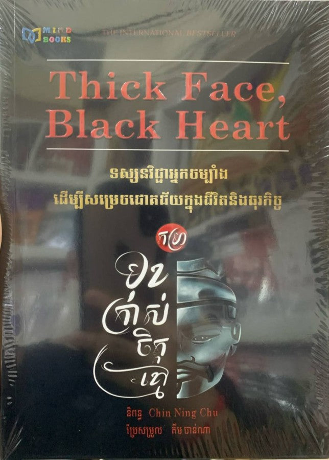 មុខក្រាស់ចិត្តខ្មៅ
