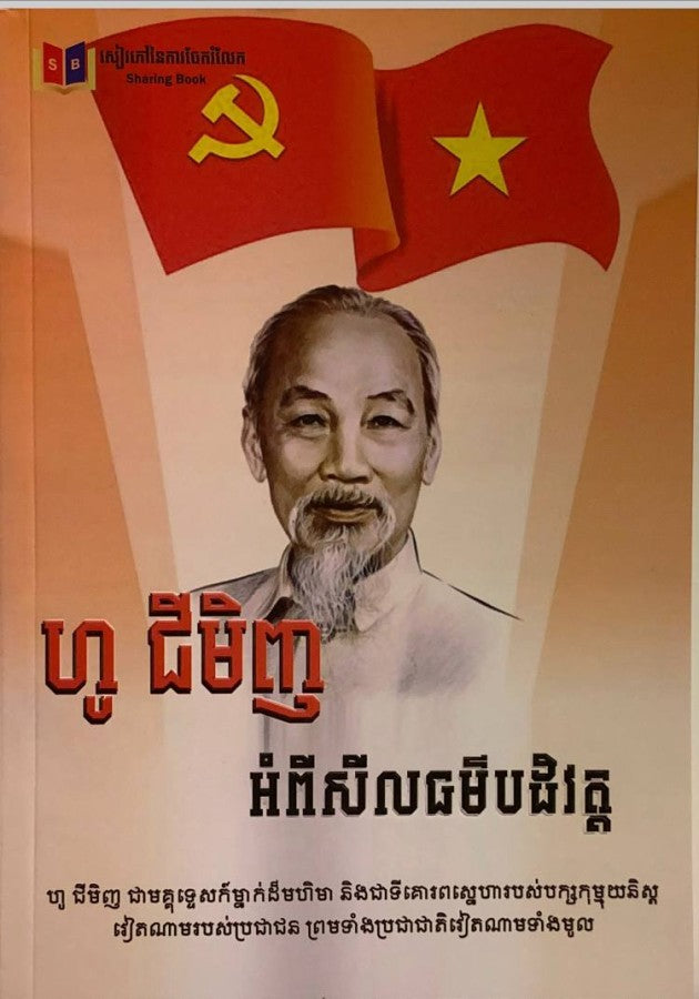 ហូជីមីង-អំពីសីលធម៌បដិវត្ថ