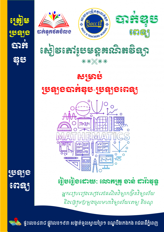 សៀវភៅរូបមន្តគណិតវិទ្យា-បាក់ឌុប