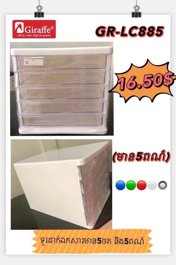 ទូរដាក់ឯកសារ-5ថត-gr-lc885-blue