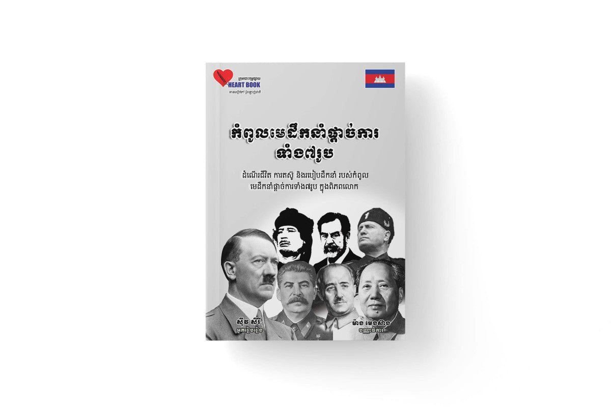 កំពូលមេដឹកនាំផ្តាច់ការទាំង៧រូប