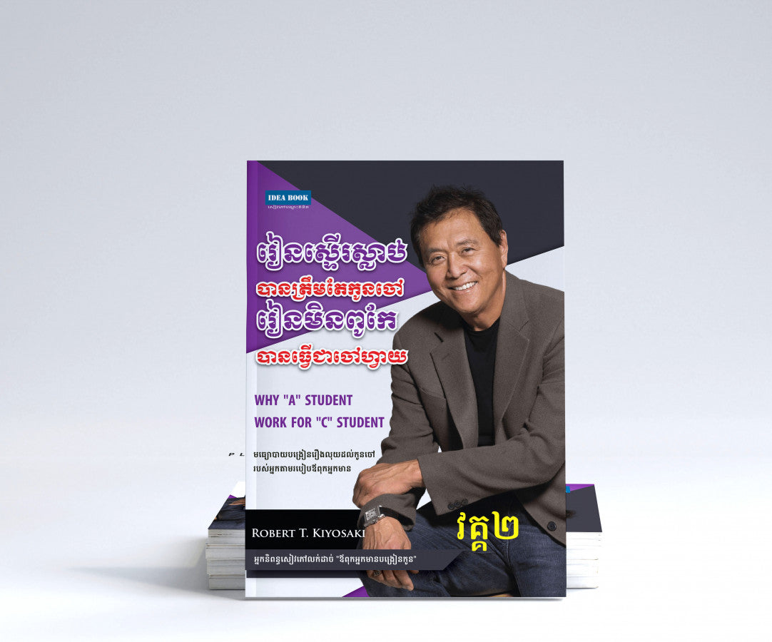 រៀនពូកែ-ឪពុកអ្នកមាន-២