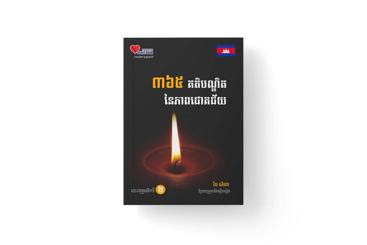 ៣៦៥គតិបណ្ឌិតនៃភាពជោគជ័យ