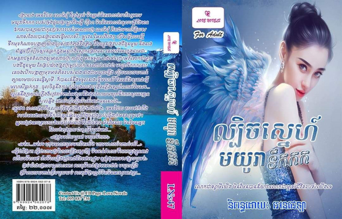 ល្បិចស្នេហ៍មយូរាទឹកកក