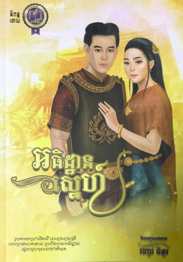 អធិដ្ឋានស្នេហ៍