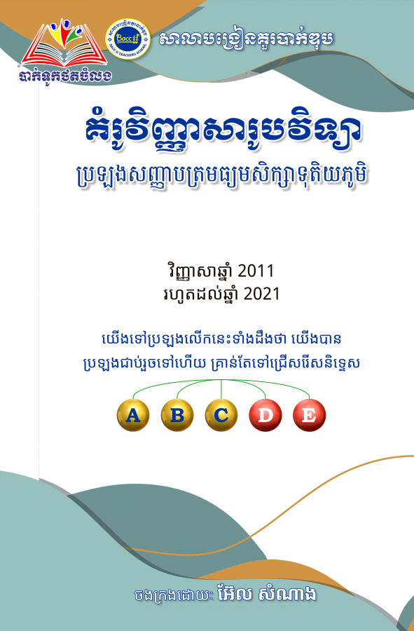 គំរូវិញ្ញាសារូបវិទ្យា